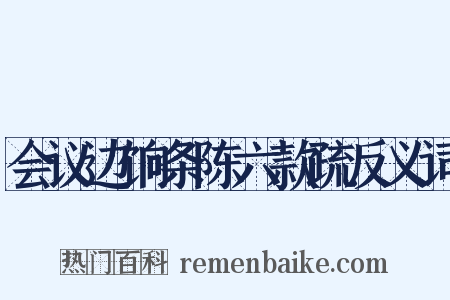 会议边饷条陈六款疏反义词是什么意思的图片